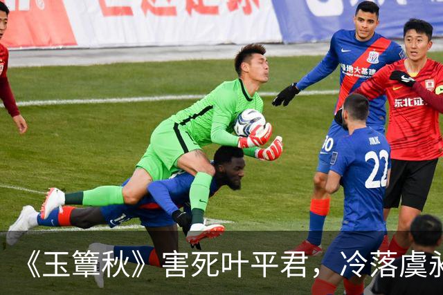 《玉簟秋》害死叶平君，冷落虞昶轩，虞仲权输光了所有人心