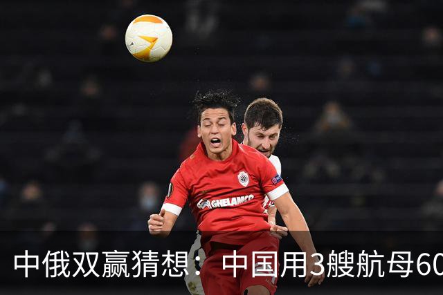 中俄双赢猜想：中国用3艘航母60艘战舰，换取俄罗斯20年能源供应
