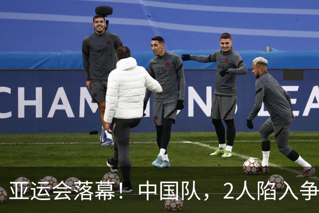 亚运会落幕！中国队，2人陷入争议！3人意难平，唯1人几乎零差评