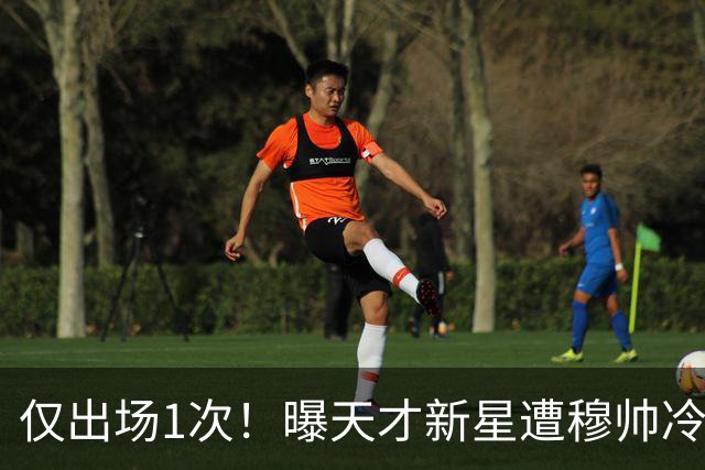 仅出场1次！曝天才新星遭穆帅冷落 提前找好冬窗下家