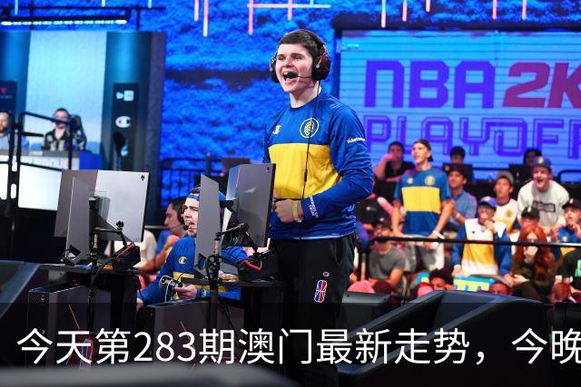 今天第283期澳门最新走势，今晚专家大神心水特码推荐，新六合彩内幕三中三特码资料大全。