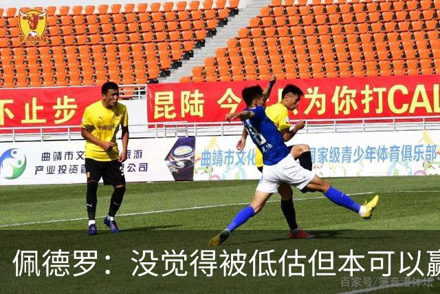 佩德罗：没觉得被低估但本可以赢得更多 瓜帅对完美有着极致追求