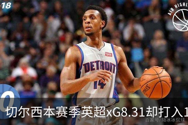 切尔西本赛季英超xG8.31却打入15球，上赛季xG72.81只打入58球