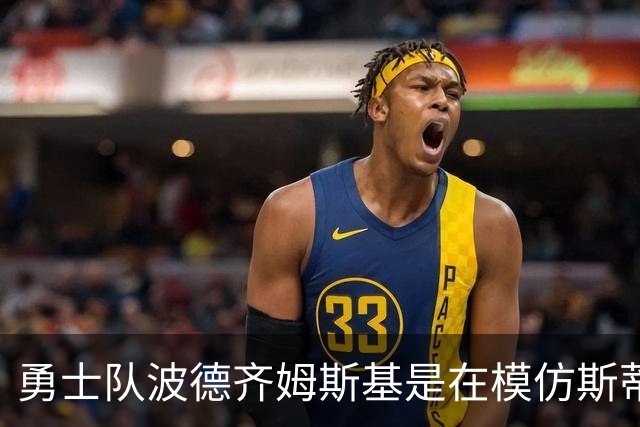 勇士队波德齐姆斯基是在模仿斯蒂芬·库里风采吗？你自己评判吧