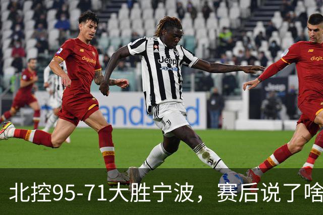 北控95-71大胜宁波，赛后说了啥？哈里斯+廖三宁太谦逊了！