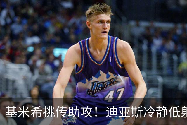 基米希挑传助攻！迪亚斯冷静低射破门，拜仁1-0领先莱比锡