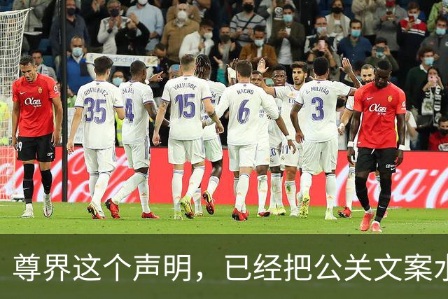 尊界这个声明，已经把公关文案水平拉到了极致