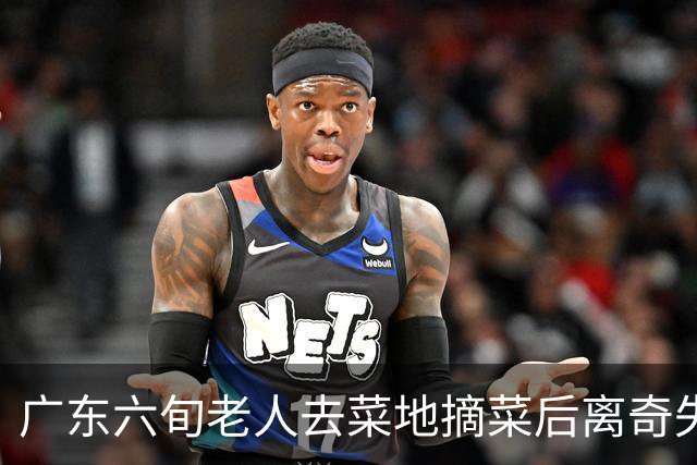 广东六旬老人去菜地摘菜后离奇失踪！结果竟在地下7米处被拉出……