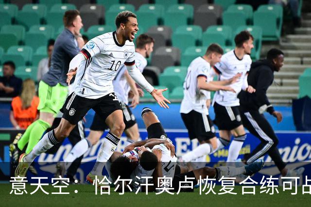意天空：恰尔汗奥卢恢复合练可战帕尔马；斯通斯仍单独训练