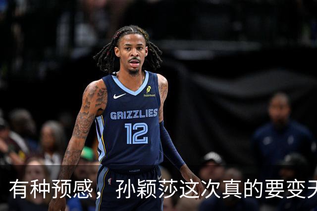有种预感，孙颖莎这次真的要变天了！