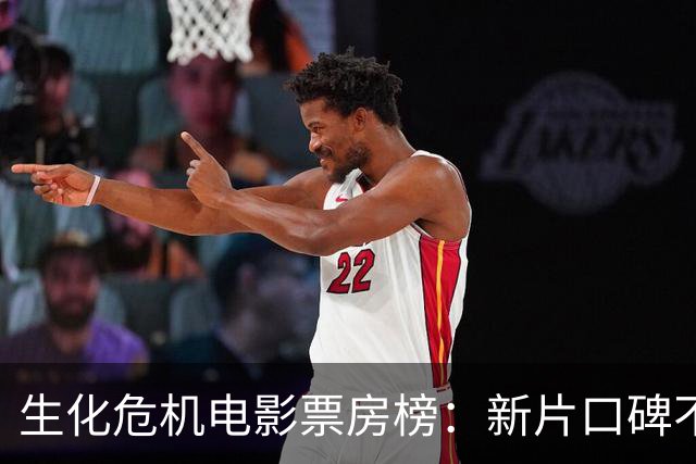 生化危机电影票房榜：新片口碑不错，却没能拿下第一