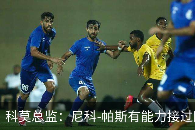 科莫总监：尼科-帕斯有能力接过阿根廷10号