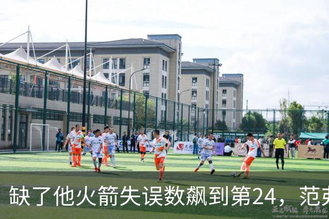 缺了他火箭失误数飙到第24，范弗利特回归能救回多少