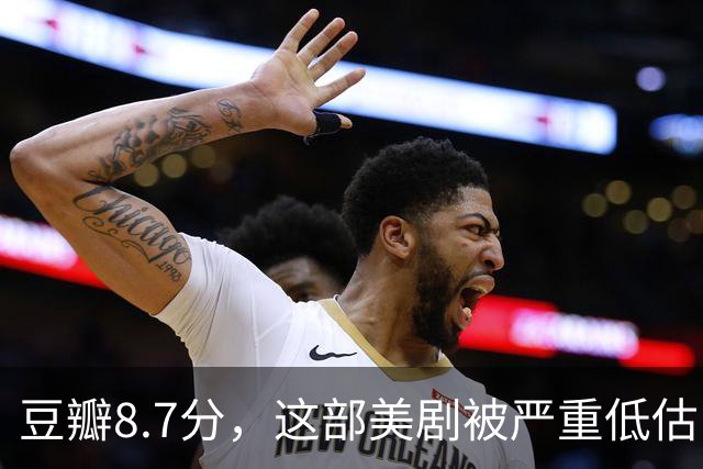 豆瓣8.7分，这部美剧被严重低估