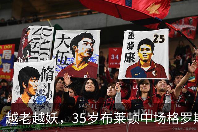 越老越妖，35岁布莱顿中场格罗斯本赛季英超6场贡献3球4助攻