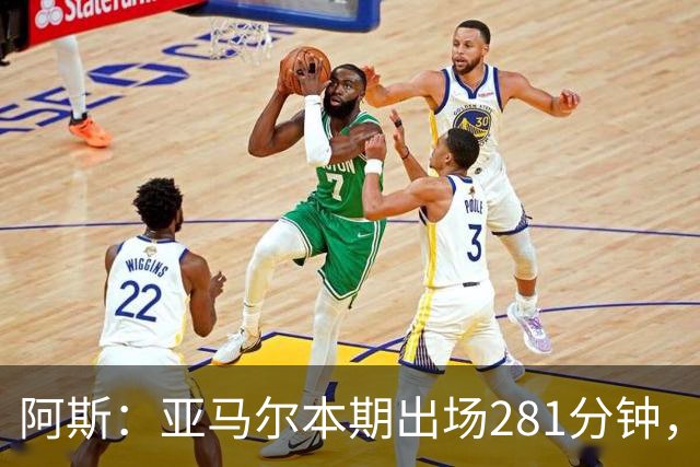 阿斯：亚马尔本期出场281分钟，超德拉富恩特承诺270分钟上限
