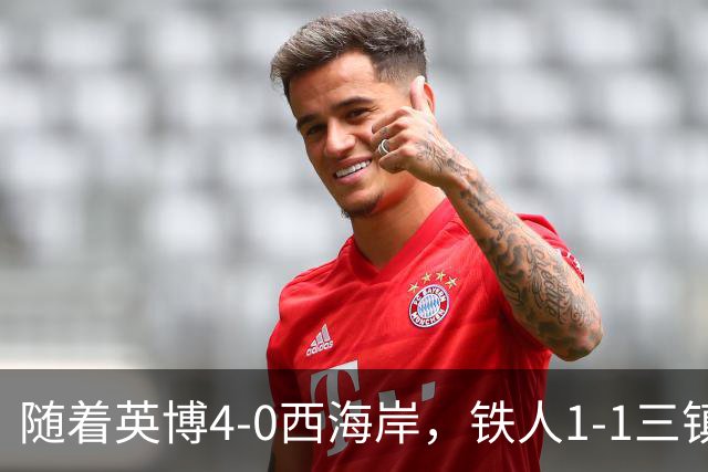 随着英博4-0西海岸，铁人1-1三镇，泰山1-1，中超联赛积分榜出炉