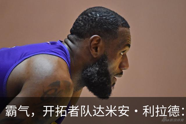 霸气，开拓者队达米安·利拉德：我觉得我已经找回了巅峰状态