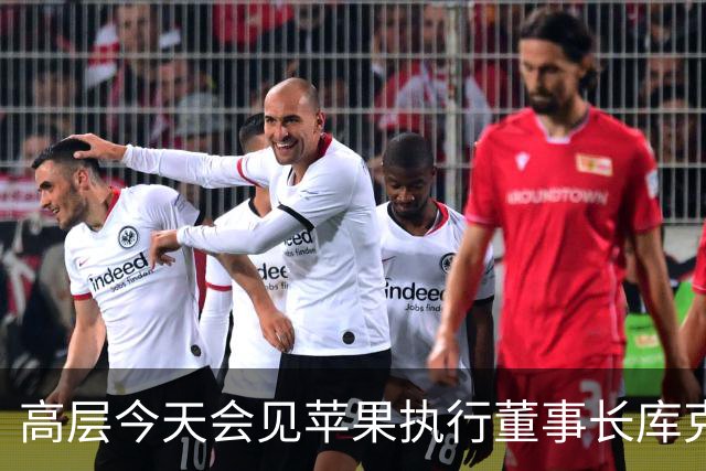 高层今天会见苹果执行董事长库克，新华社通稿不长，但信息量不小！