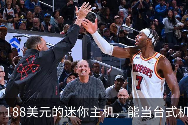 188美元的迷你主机，能当台式机还能进家庭实验室