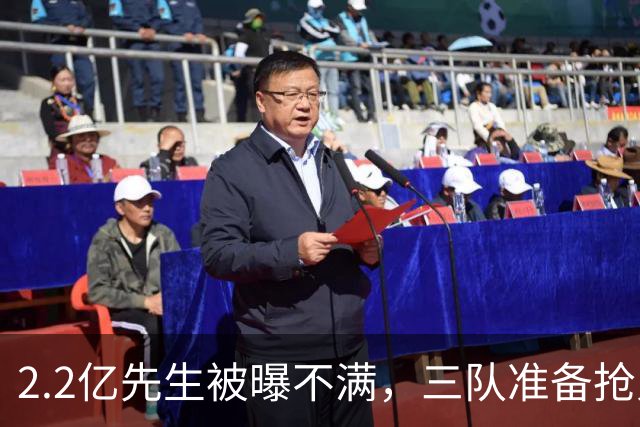 2.2亿先生被曝不满，三队准备抢人