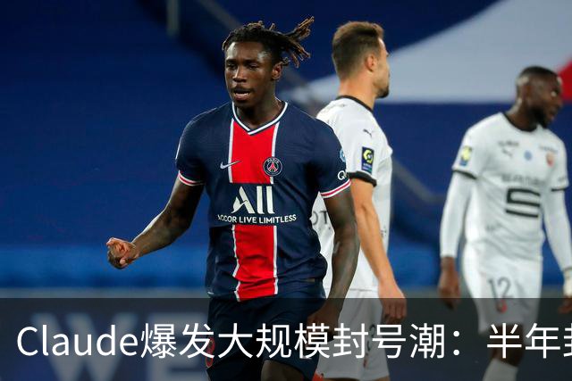 Claude爆发大规模封号潮：半年封杀1140万个账号申诉后仅4.2万翻案