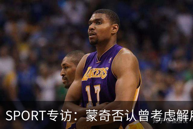 SPORT专访：蒙奇否认曾考虑解雇马诺洛·冈萨雷斯